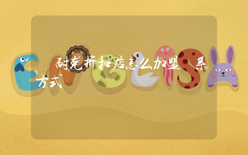 耐克折扣店怎么加盟聯系方式插圖